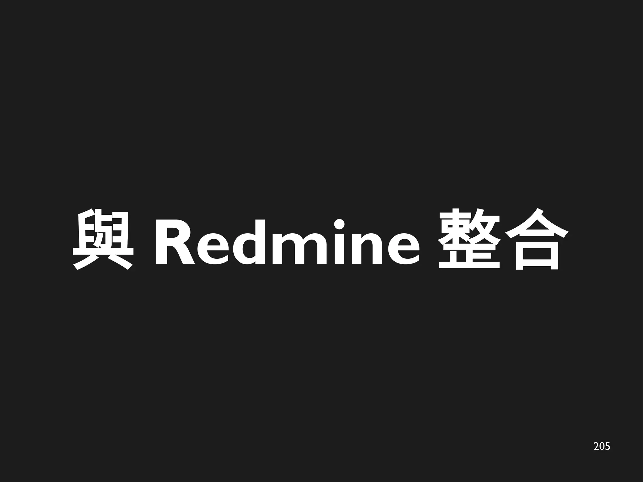 205
與 Redmine 整合
 