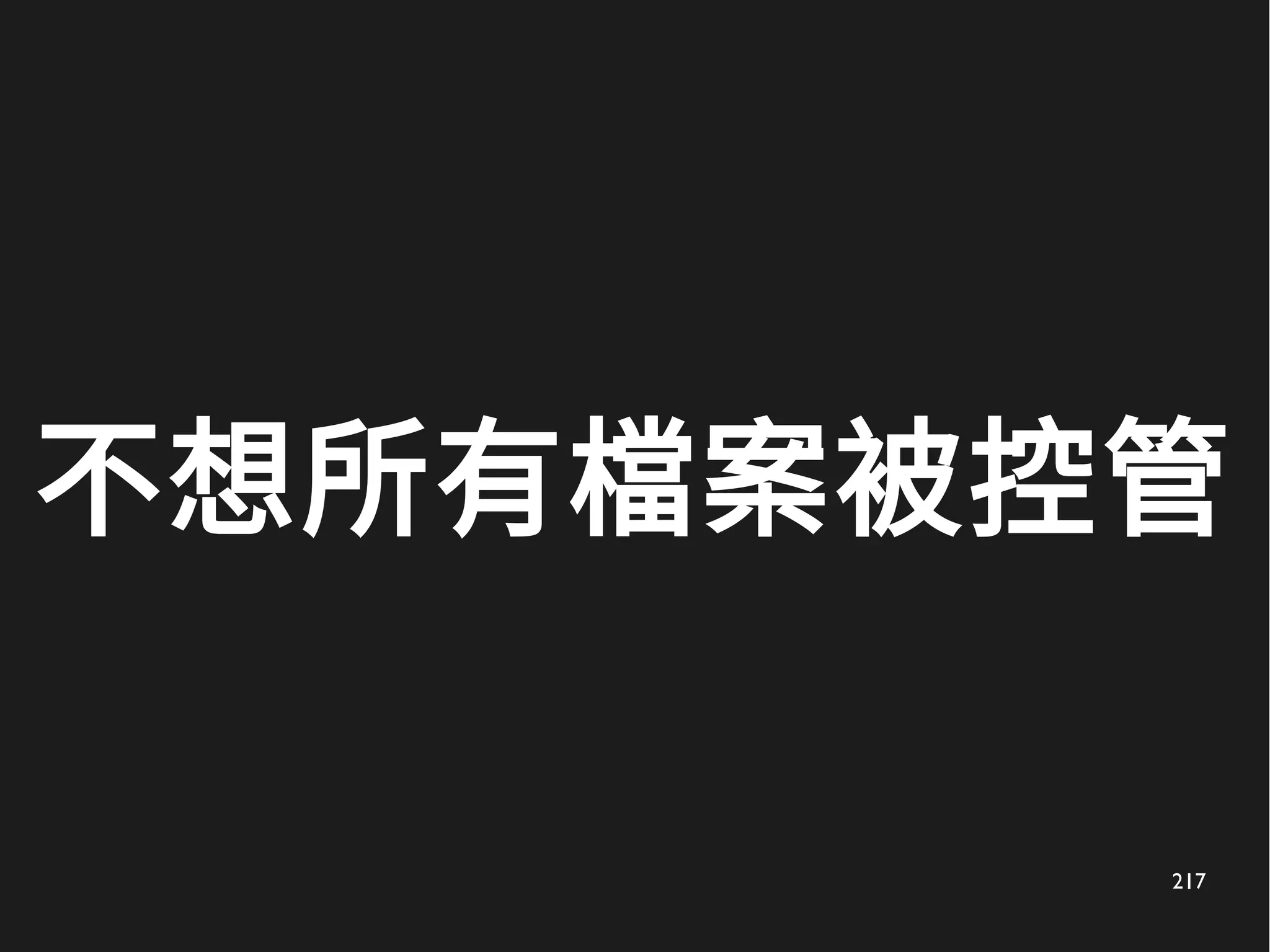 217
不想所有檔案被控管
 