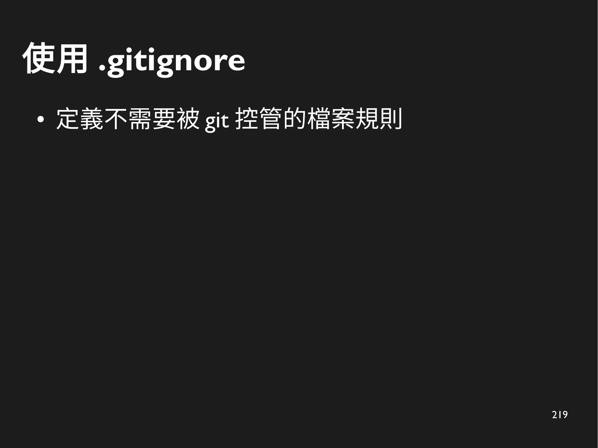 219
使用 .gitignore
● 定義不需要被 git 控管的檔案規則
 