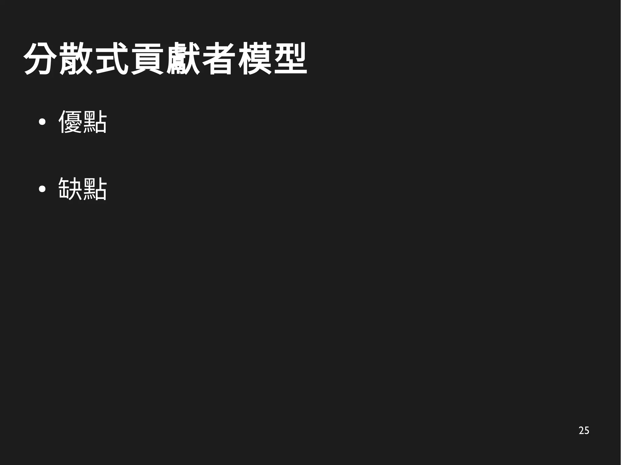 25
分散式貢獻者模型
●
優點
●
缺點
 