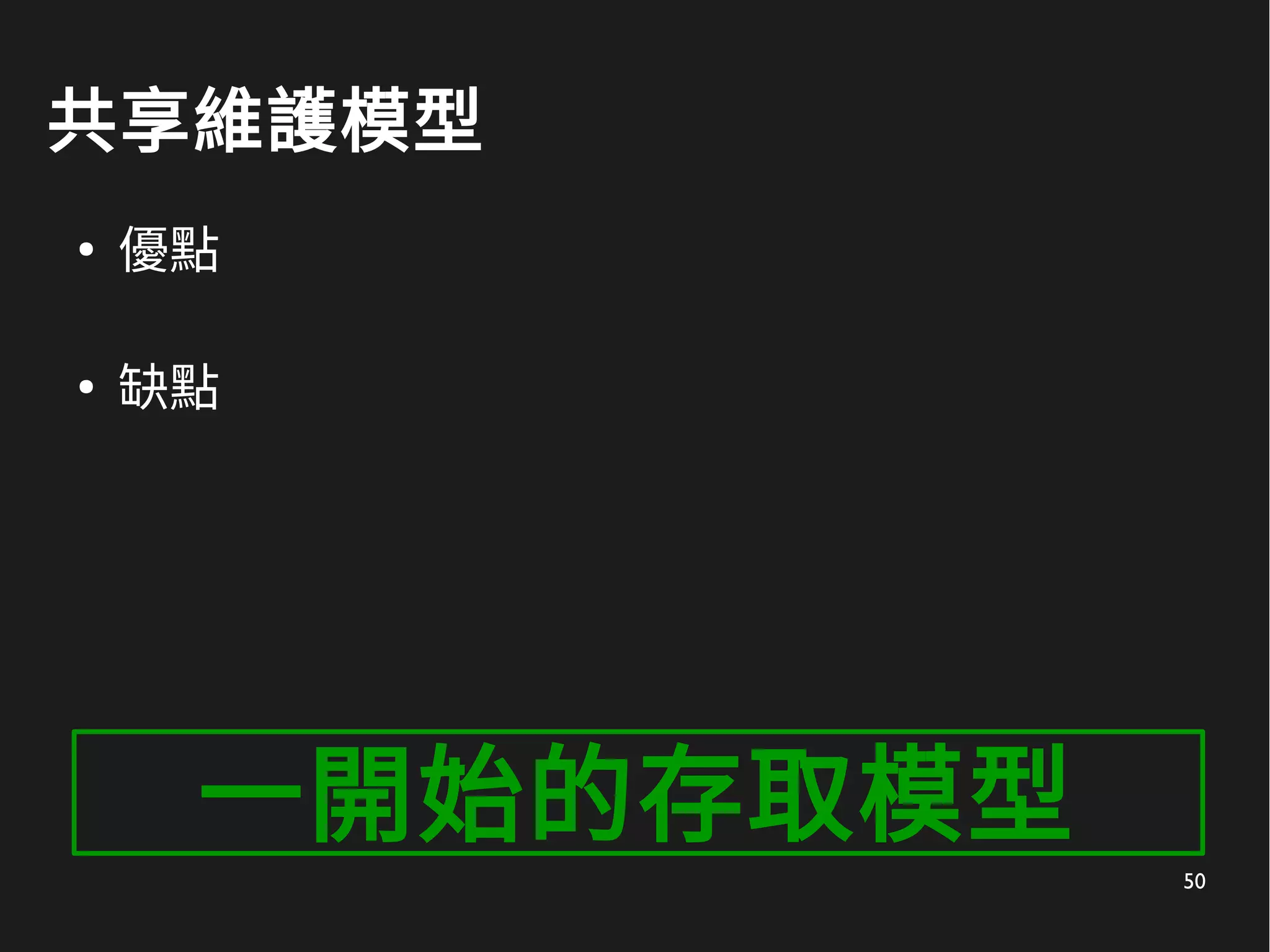 50
共享維護模型
●
優點
●
缺點
一開始的存取模型
 
