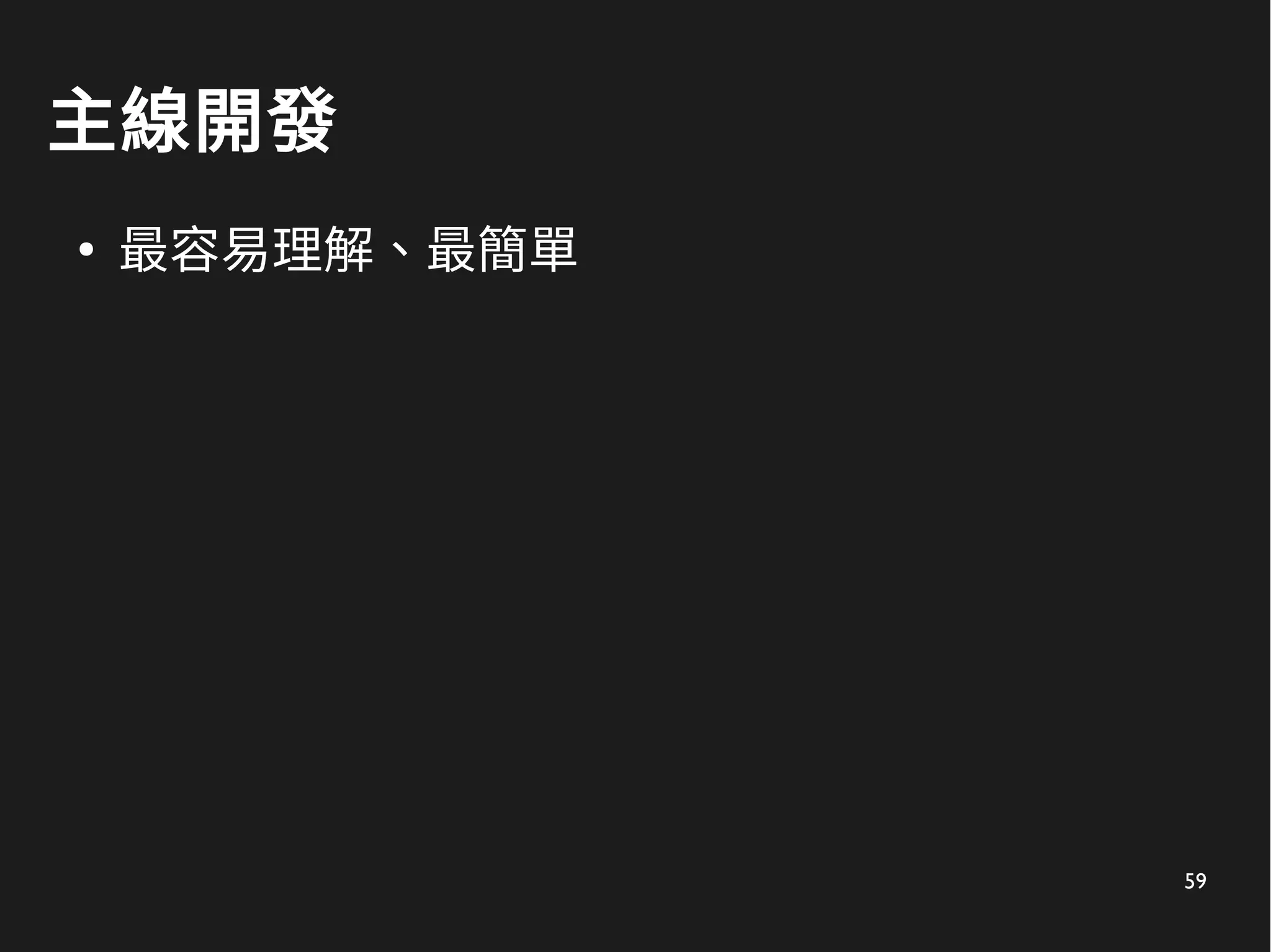 59
主線開發
●
最容易理解、最簡單
 
