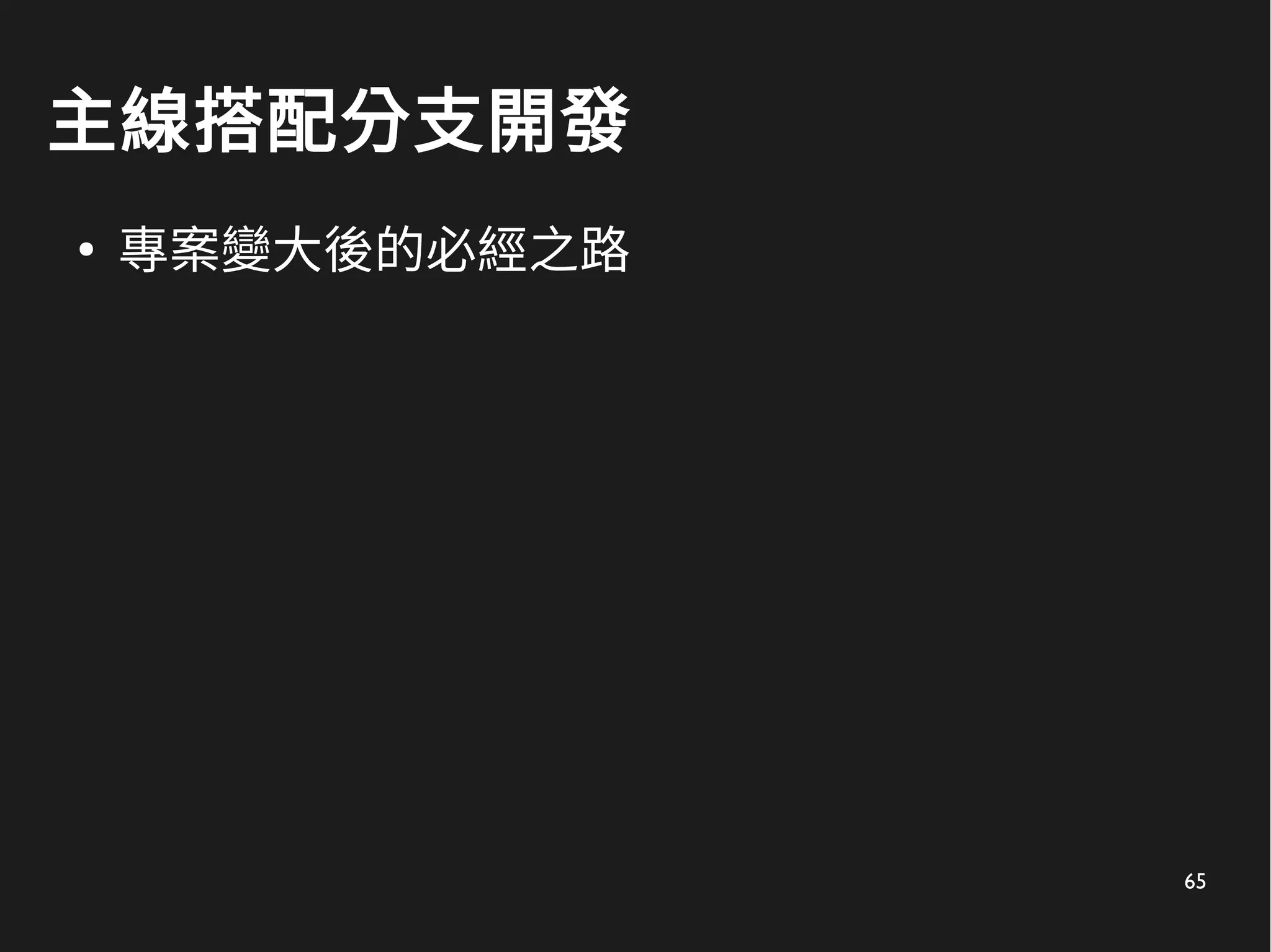 65
主線搭配分支開發
●
專案變大後的必經之路
 