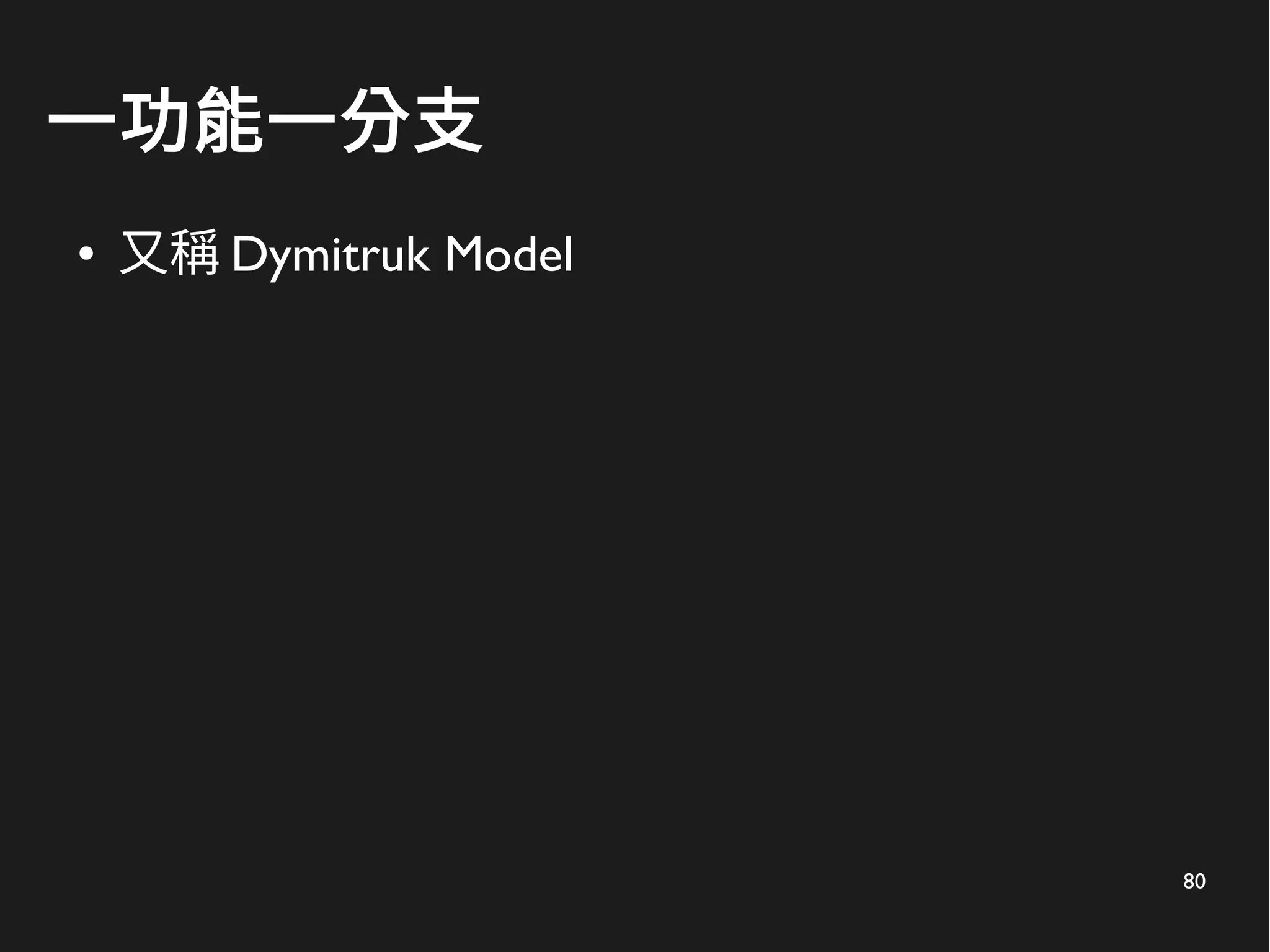80
一功能一分支
● 又稱 Dymitruk Model
 