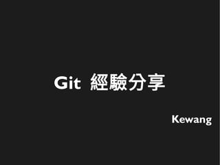 Git 經驗分享
Kewang
 