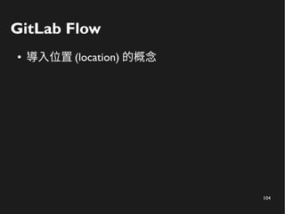 104
GitLab Flow
● 導入位置 (location) 的概念
 