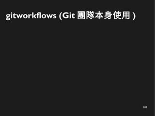 108
gitworkflows (Git 團隊本身使用 )
 