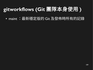109
gitworkflows (Git 團隊本身使用 )
● maint ：最新穩定版的 Git 及發佈時所有的記錄
 