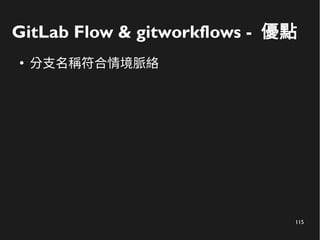 115
GitLab Flow & gitworkflows - 優點
●
分支名稱符合情境脈絡
 