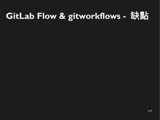 117
GitLab Flow & gitworkflows - 缺點
 