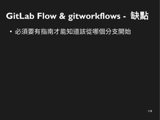 118
GitLab Flow & gitworkflows - 缺點
●
必須要有指南才能知道該從哪個分支開始
 