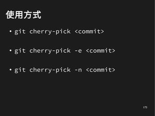 173
使用方式
● git cherry-pick <commit>
● git cherry-pick -e <commit>
● git cherry-pick -n <commit>
 