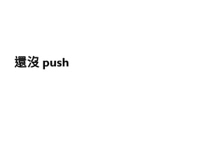 193
還沒 push
 