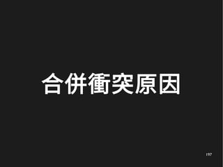 197
合併衝突原因
 