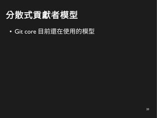 20
分散式貢獻者模型
● Git core 目前還在使用的模型
 