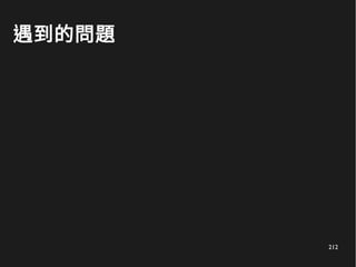 212
遇到的問題
 