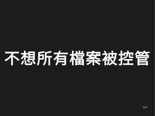 217
不想所有檔案被控管
 