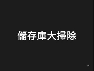 228
儲存庫大掃除
 