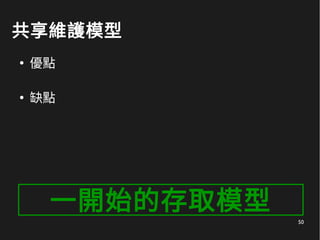50
共享維護模型
●
優點
●
缺點
一開始的存取模型
 
