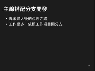 66
主線搭配分支開發
●
專案變大後的必經之路
●
工作變多：依照工作項目開分支
 