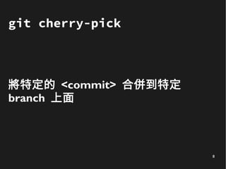8
git cherry-pick
將特定的 <commit> 合併到特定
branch 上面
 