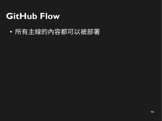 94
GitHub Flow
●
所有主線的內容都可以被部署
 