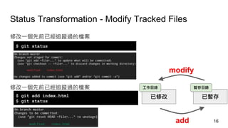 Status Transformation - Modify Tracked Files
已修改 已暫存
工作目錄 暫存目錄
add
modify
修改一個先前已經追蹤過的檔案
修改一個先前已經追蹤過的檔案
$ git status
$ git add index.html
$ git status
16
 