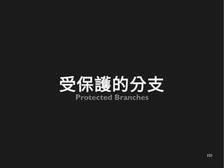 101
受保護的分支
Protected Branches
 