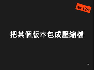 109
把某個版本包成壓縮檔
git tips
 