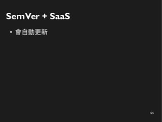 125
SemVer + SaaS
●
會自動更新
 