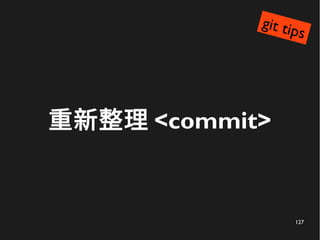 127
重新整理 <commit>
git tips
 