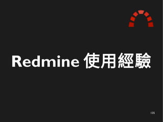 135
Redmine 使用經驗
 
