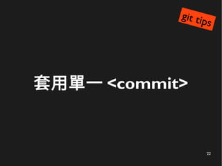22
套用單一 <commit>
git tips
 
