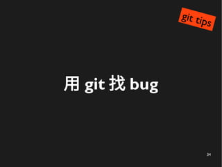 34
用 git 找 bug
git tips
 