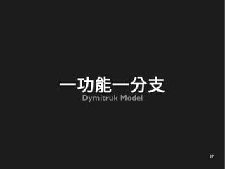 37
一功能一分支
Dymitruk Model
 