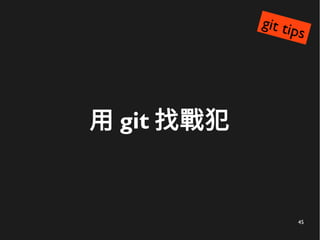 45
用 git 找戰犯
git tips
 