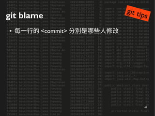 48
git blame
● 每一行的 <commit> 分別是哪些人修改
git tips
 
