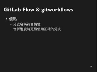 58
GitLab Flow & gitworkflows
●
優點
– 分支名稱符合情境
– 合併進度時更易使用正確的分支
 