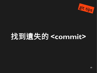 60
找到遺失的 <commit>
git tips
 