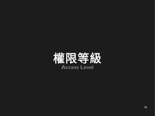 92
權限等級
Access Level
 