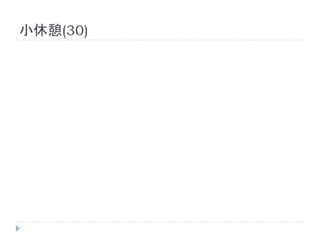 小休憩(30)
 