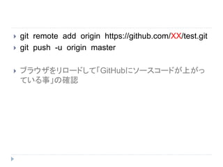  git remote add origin https://github.com/XX/test.git
 git push -u origin master
 ブラウザをリロードして「GitHubにソースコードが上がっ
ている事」の確認
 