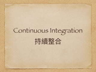 Continuous Integration 
持續整合
 