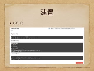 建置
GitLab 
 
 
