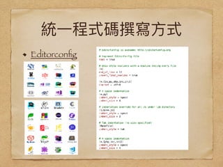 統⼀一程式碼撰寫⽅方式
Editorconﬁg
 