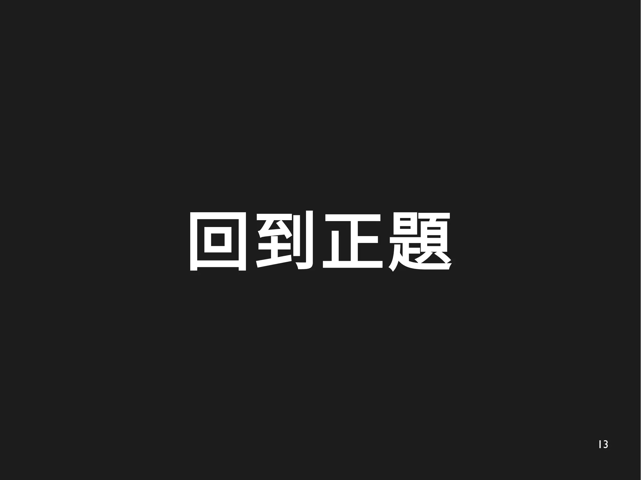 13
回到正題
 