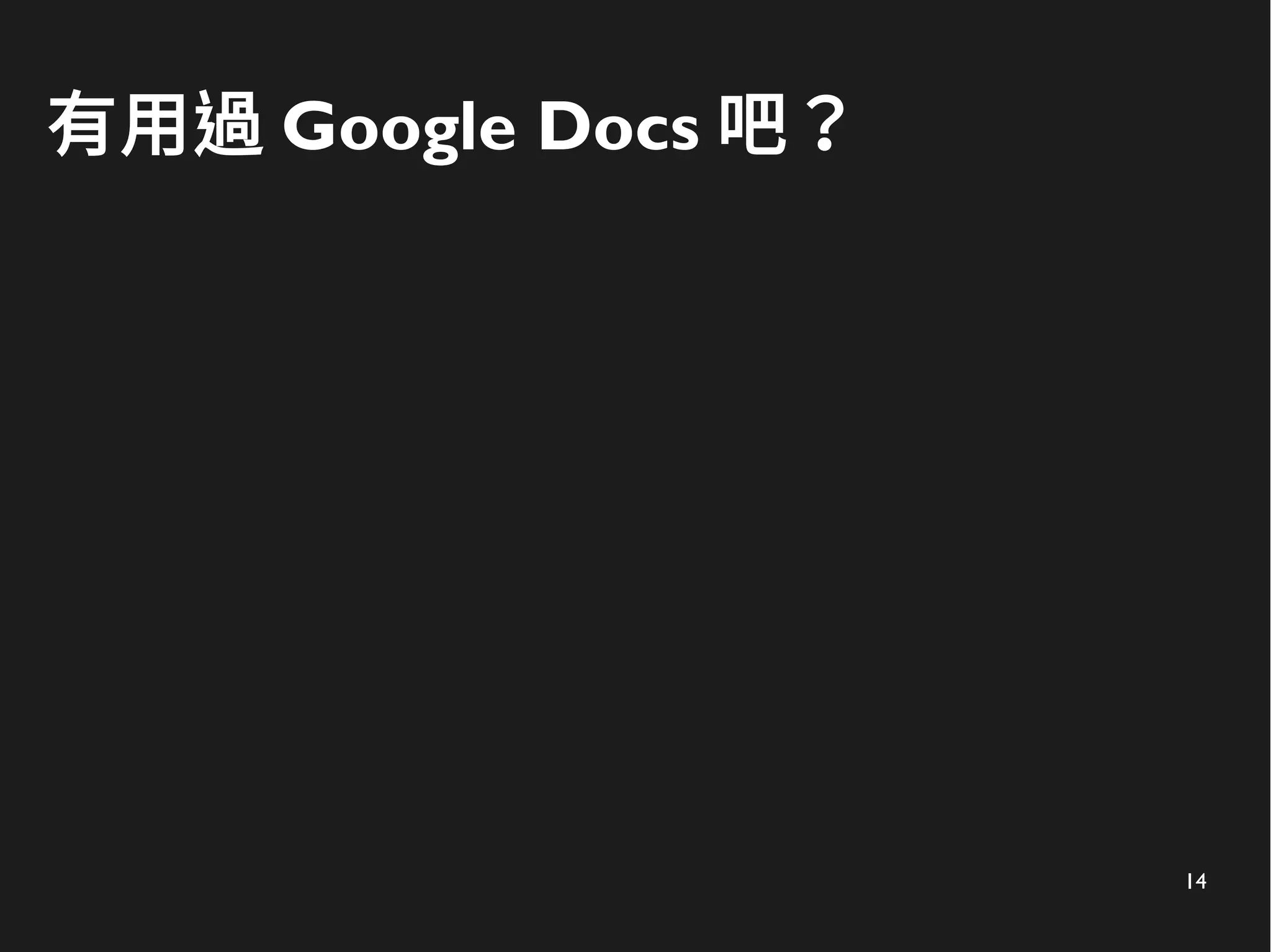 14
有用過 Google Docs 吧？
 