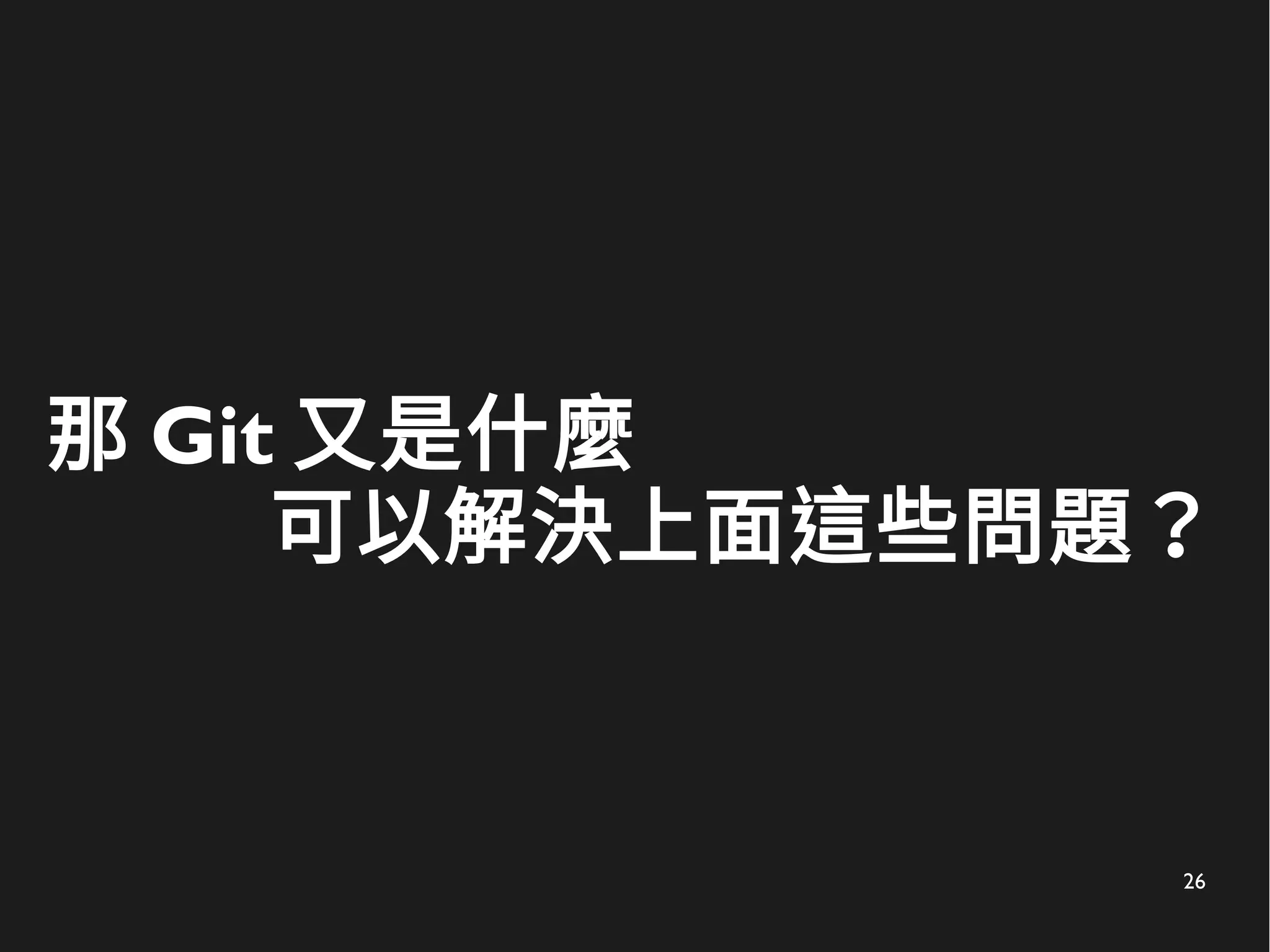 26
那 Git 又是什麼
可以解決上面這些問題？
 