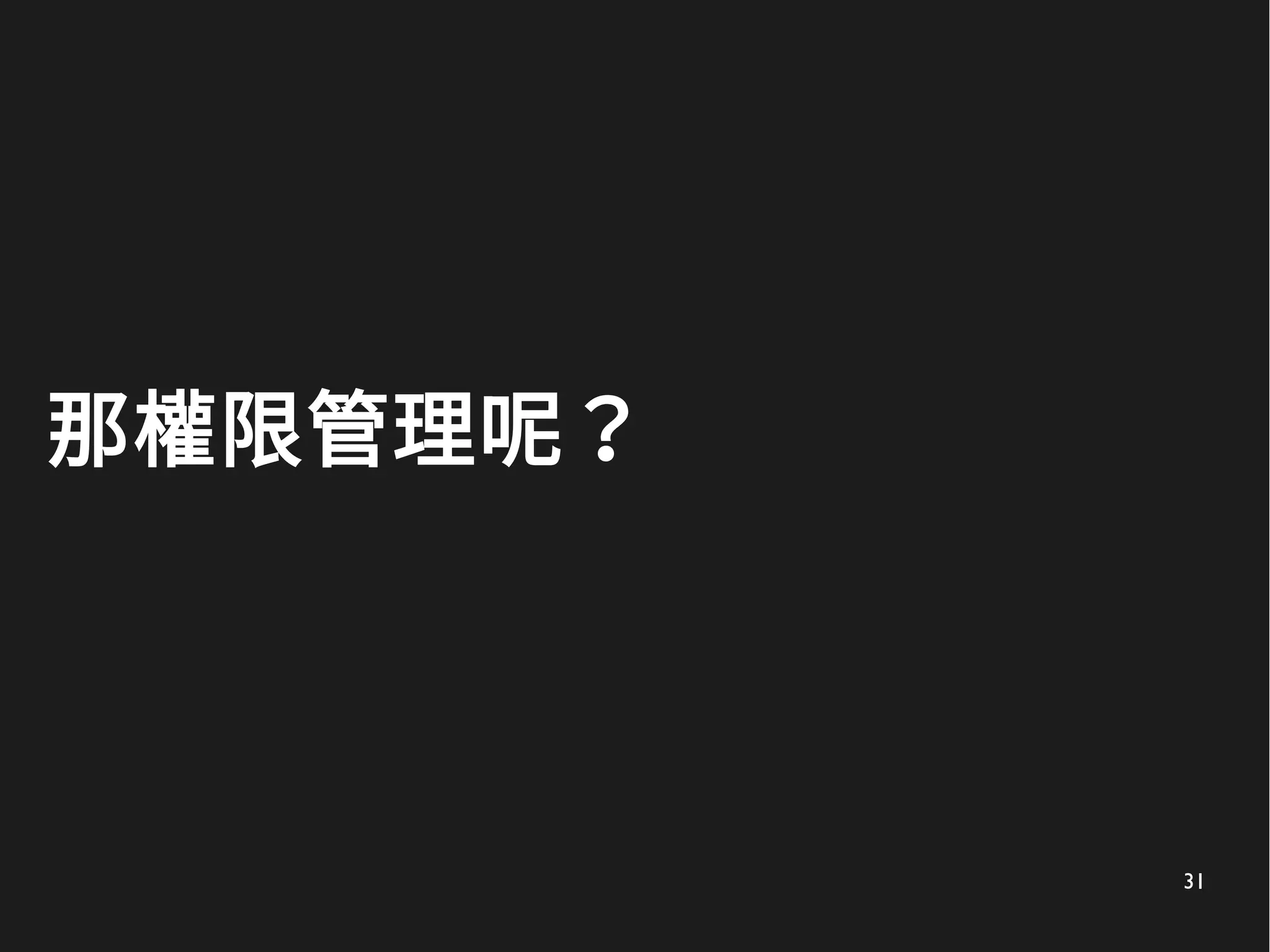 31
那權限管理呢？
 