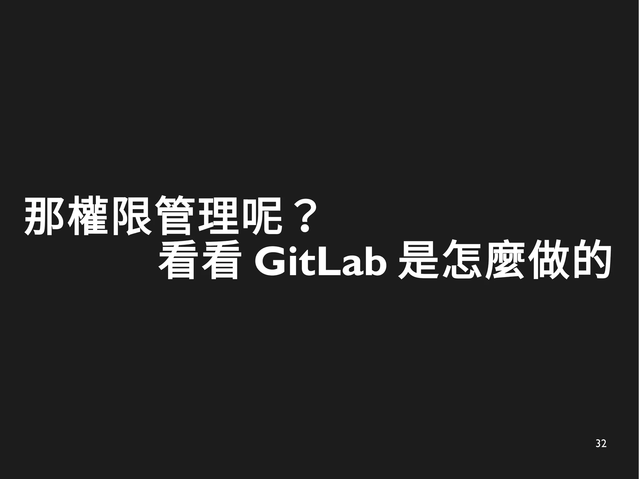32
那權限管理呢？
看看 GitLab 是怎麼做的
 
